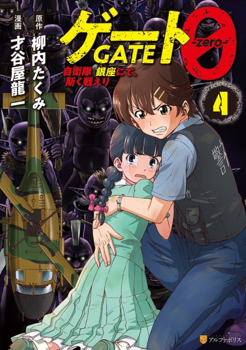 ゲート０ -zero-　自衛隊　銀座にて、斯く戦えり