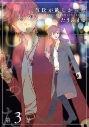 彼氏が欲しかった 【雑誌掲載版】