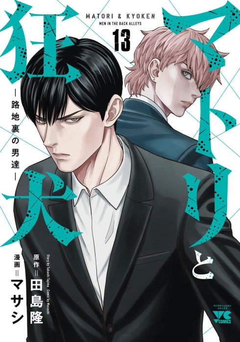 マトリと狂犬 ―路地裏の男達―｜マサシ, 田島隆｜LINE マンガ
