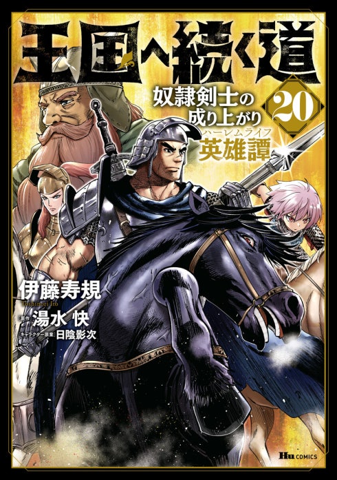 45話無料】王国へ続く道 奴隷剣士の成り上がり英雄譚【分冊版】｜無料