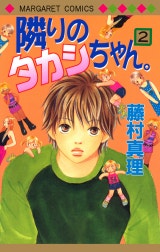 隣りのタカシちゃん。