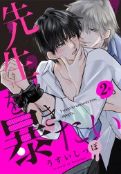 先生を暴きたい[ばら売り]