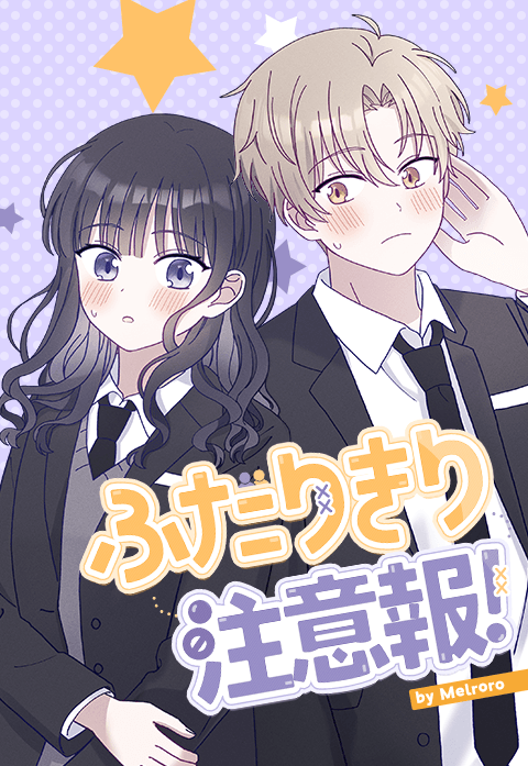 ふたりきり注意報！