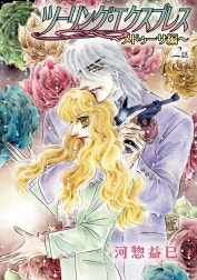 花丸漫画　ツーリング・エクスプレス～メドゥーサ編～