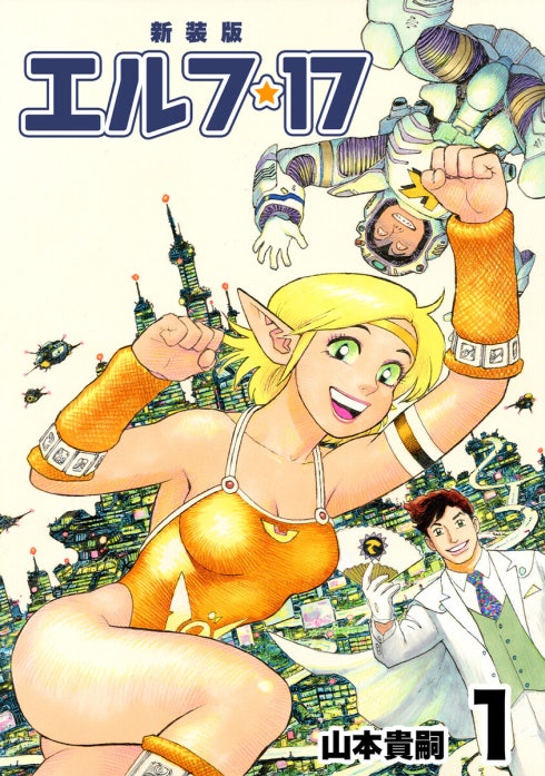 エルフ・17【新装版】｜山本貴嗣｜LINE マンガ