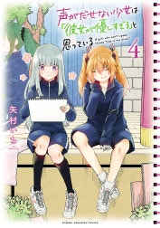 声がだせない少女は「彼女が優しすぎる」と思っている