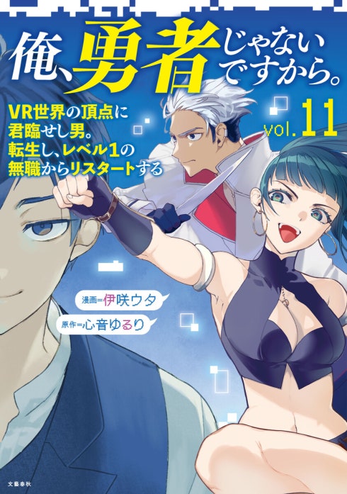 俺、勇者じゃないですから。 1-10巻セット 伊咲ウタ 俺、勇者じゃないですから。～VR世界の頂点に君臨せし男。転生し