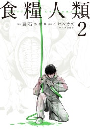 食糧人類－Ｓｔａｒｖｉｎｇ　Ａｎｏｎｙｍｏｕｓ－