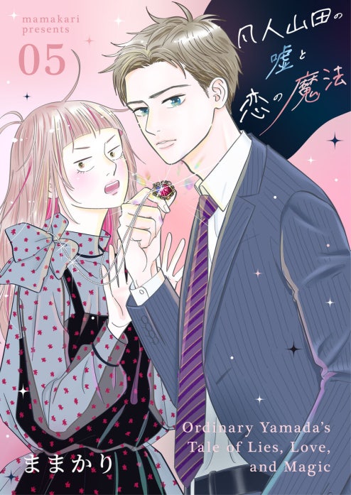凡人山田の嘘と恋の魔法