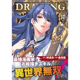 3話無料】ドローイング 最強漫画家はお絵描きスキルで異世界無双する