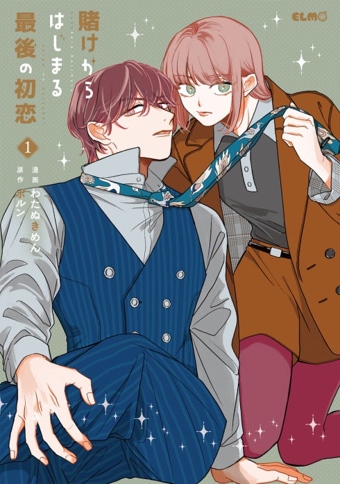 賭けからはじまる最後の初恋 (2) 賭けからはじまる最後の初恋 賭けからはじまる最後の初恋 2｜わたぬき