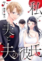 私と夫と夫の彼氏