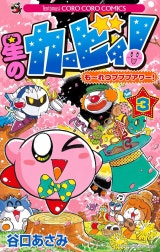 星のカービィ！　もーれつプププアワー！