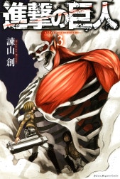 進撃の巨人　ａｔｔａｃｋ ｏｎ ｔｉｔａｎ