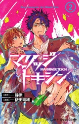 マリッジトキシン