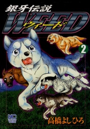 銀牙伝説ウィード