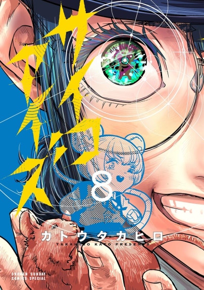 サエイズム サエイズム （17）｜内水融｜LINE マンガ