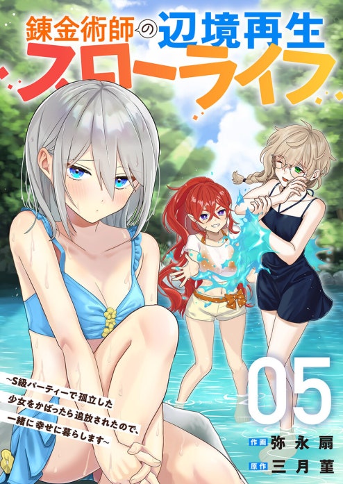 錬金術師の辺境再生スローライフ～S級パーティーで孤立した少女をかばったら追放されたので、一緒に幸せに暮らします～