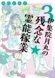 伊集院月丸の残念な霊能稼業