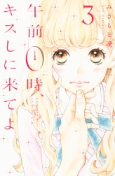 午前０時、キスしに来てよ