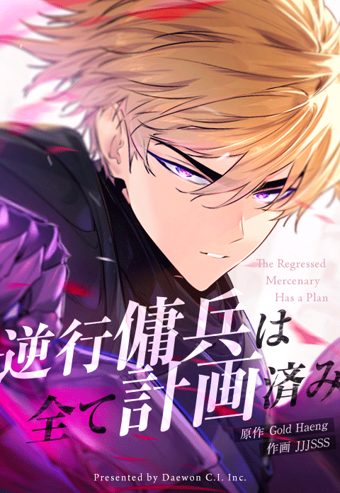 逆行傭兵は全て計画済み