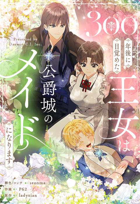 300年後に目覚めた王女は公爵城のメイドになります