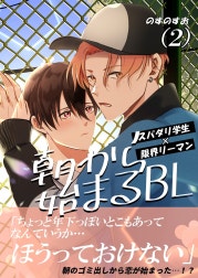 朝から始まるBL
