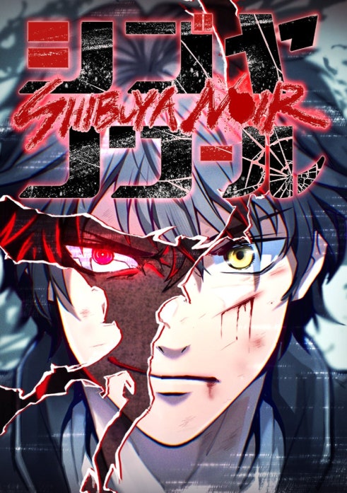 シブヤノワール