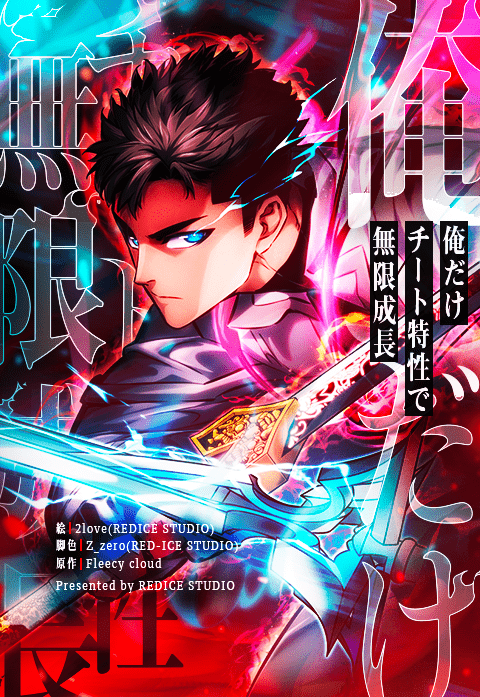 俺だけチート特性で無限成長
