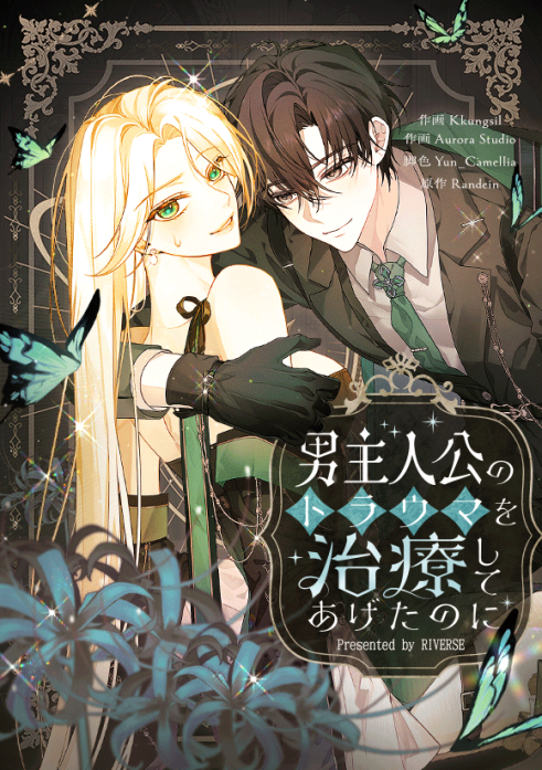 男主人公のトラウマを治療してあげたのに