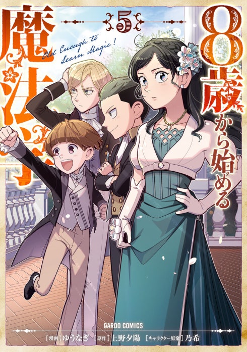 8歳から始める魔法学（ガルドコミックス）