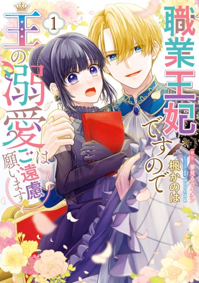 期限つき皇女のはずが、うまくやりすぎてしまったようです 期限つき