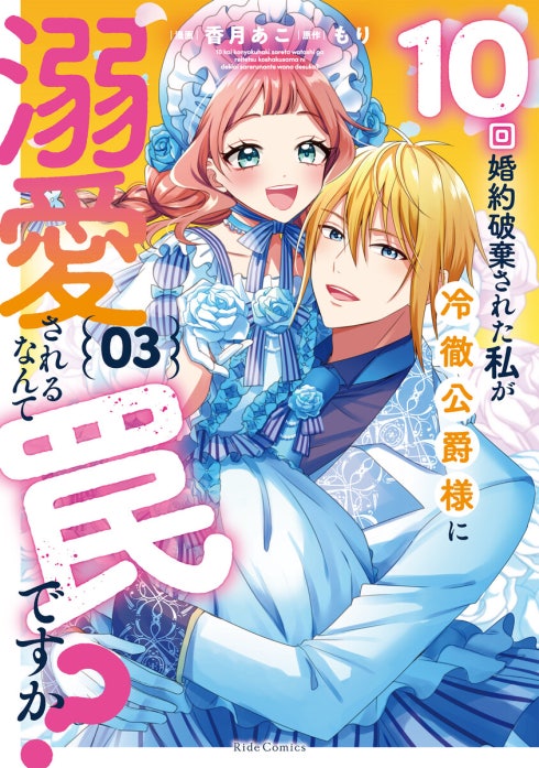 10回婚約破棄された私が冷徹公爵様に溺愛されるなんて罠ですか？