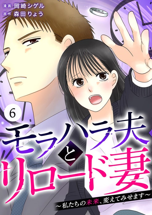 モラハラ夫とリロード妻 ～私たちの未来、変えてみせます～