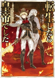 転生したら皇帝でした～生まれながらの皇帝はこの先生き残れるか～