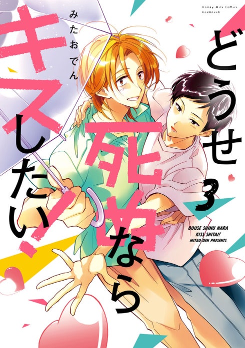 どうせ死ぬならキスしたい！｜みたおでん｜LINE マンガ