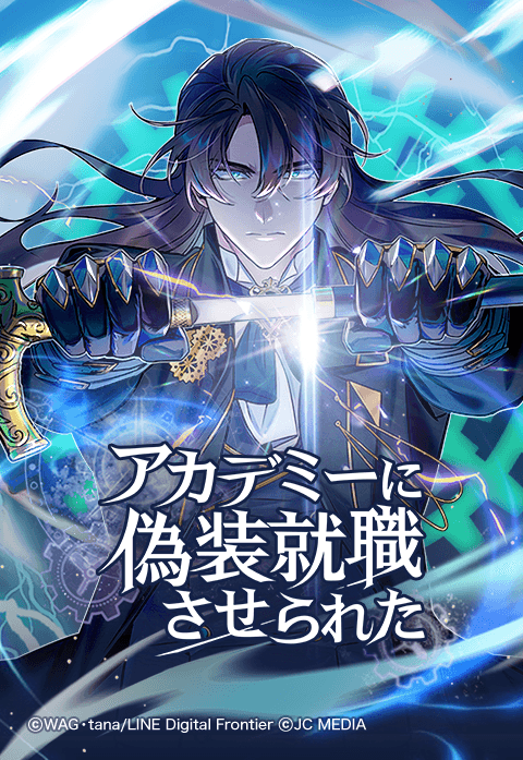 アカデミーに偽装就職させられた