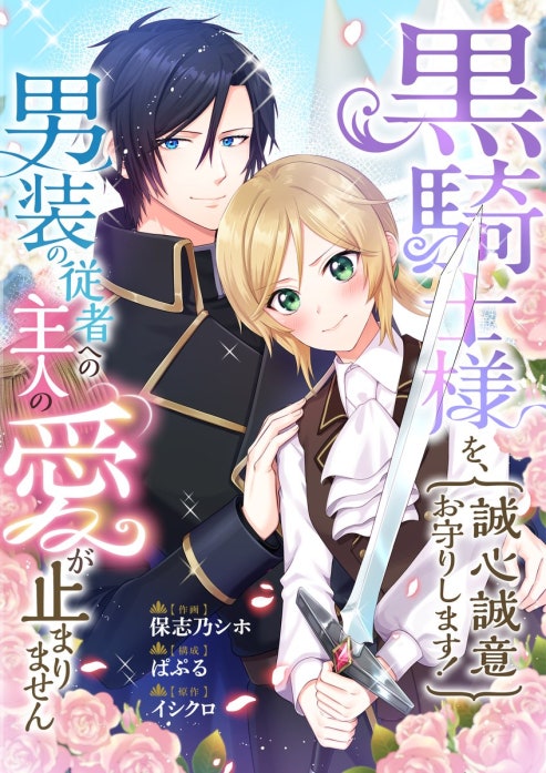 黒騎士様を、誠心誠意お守りします！　男装の従者への主人の愛が止まりません