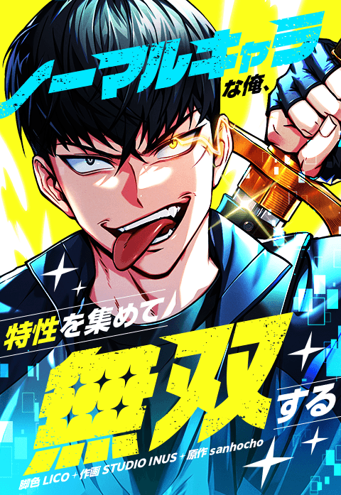 ノーマルキャラな俺、特性を集めて無双する