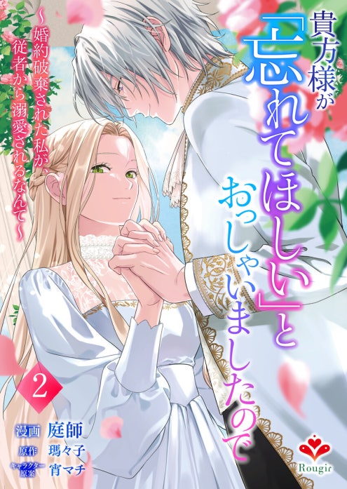 貴方様が「忘れてほしい」とおっしゃいましたので～婚約破棄された私が
