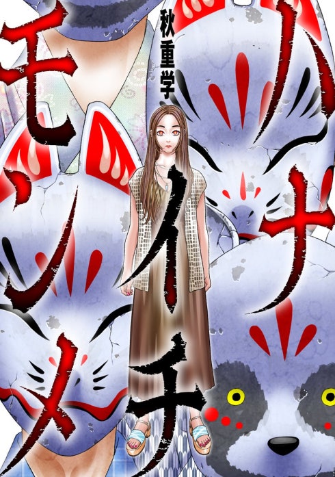 ハナイチモンメ