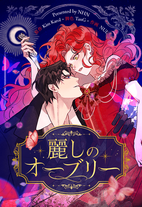 麗しのオーブリー