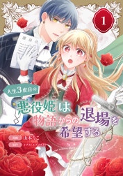人生3度目の悪役姫は物語からの退場を希望する