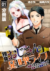 独身おじさんの異世界ライフ～結婚しません、フリーな独身こそ最高です～【分冊版】