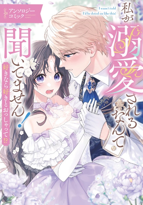私が溺愛されるなんて聞いてません！ 好きなら好きとおっしゃって