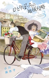 ひとりぼっちの地球侵略