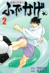 修羅の門異伝　ふでかげ