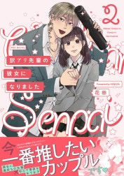 訳アリ先輩の彼女になりました
