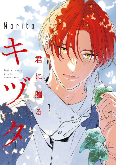 君に贈るキヅタ