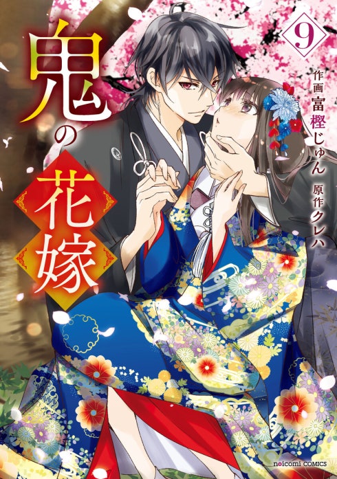 鬼の花嫁 鬼の花嫁10巻｜富樫じゅん, クレハ｜LINE マンガ